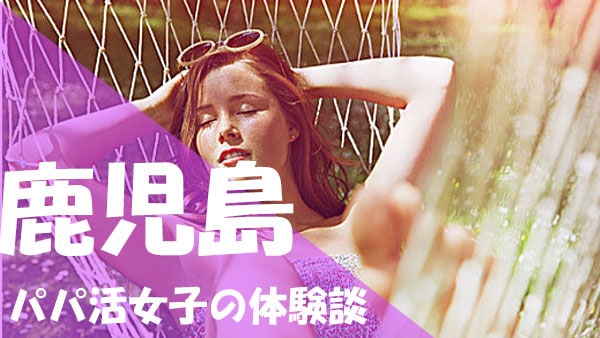 鹿児島 パパ活 体験談