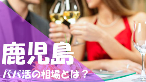 鹿児島 パパ活 相場いくら