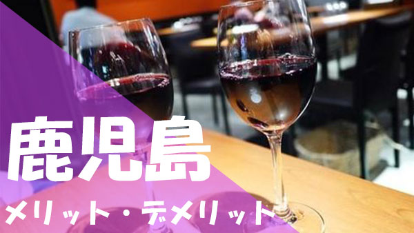 鹿児島 パパ活 デメリット