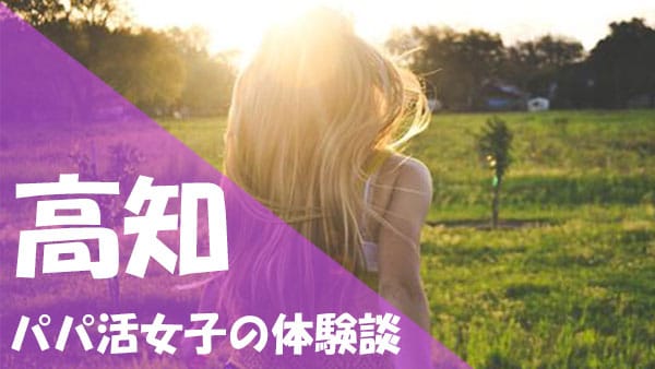 高知 パパ活 体験談