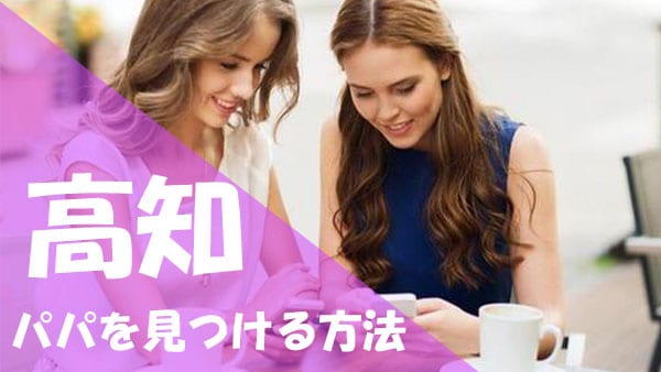 高知 パパ活 見つける方法