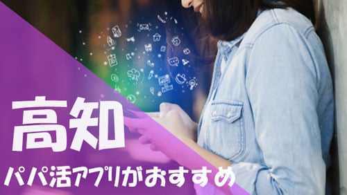 高知 パパ活 おすすめアプリ