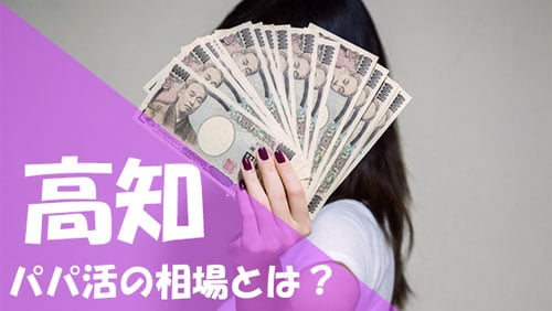 高知 パパ活 相場