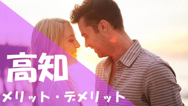 高知 パパ活 メリット