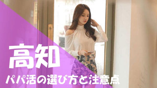 高知 パパ活 注意点