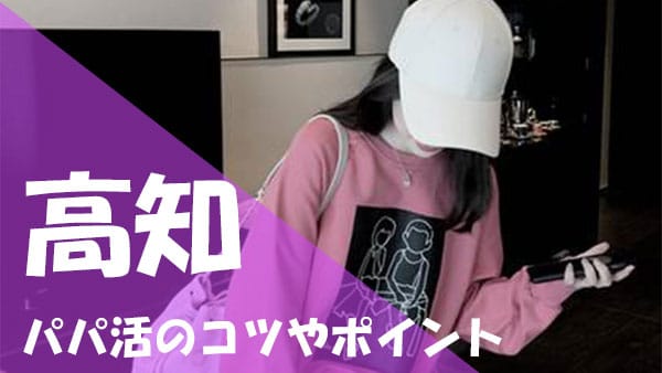 高知 パパ活 ポイント