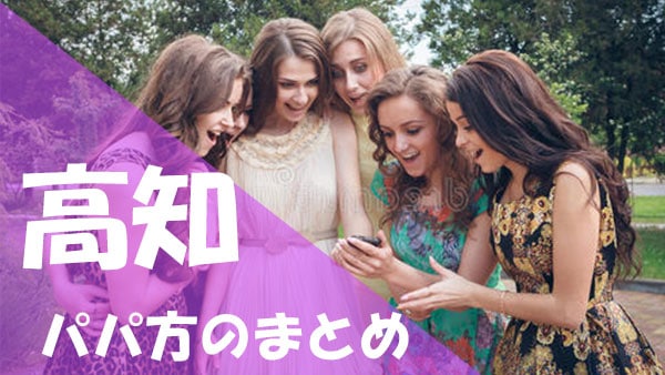 高知 パパ活 まとめ