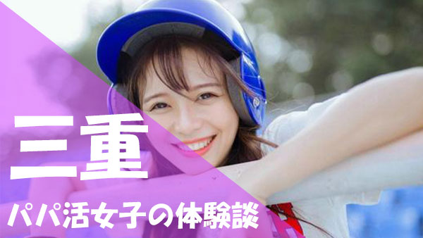 三重 パパ活 口コミ体験談