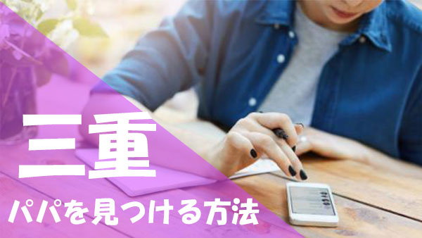 三重 パパ活 見つける方法