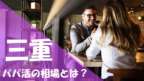 三重 パパ活 相場