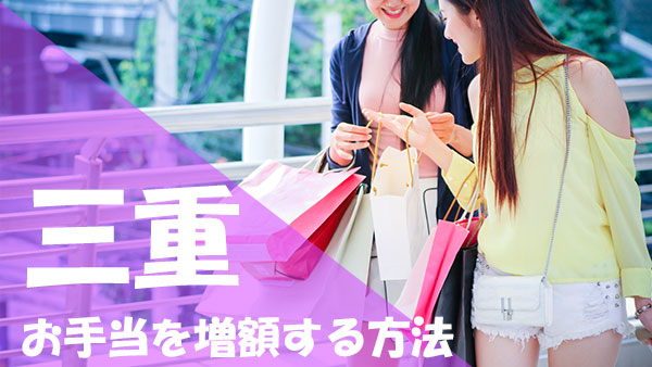 三重 パパ活 お手当増額