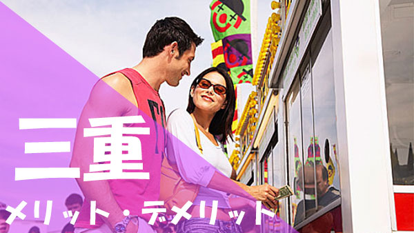 三重 パパ活 メリットデメリット