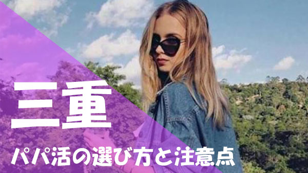 三重 パパ活 注意点