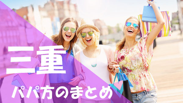 三重 パパ活 まとめ
