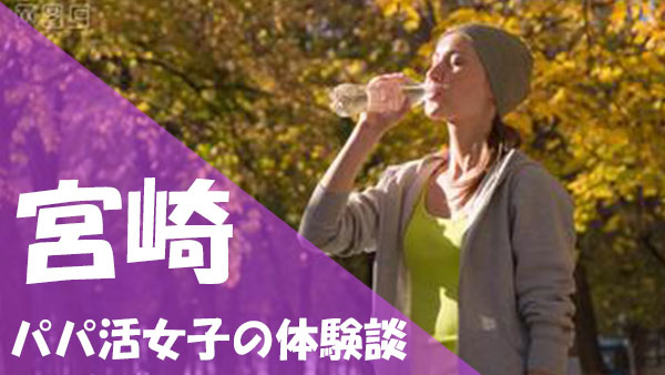 宮崎 パパ活 実態