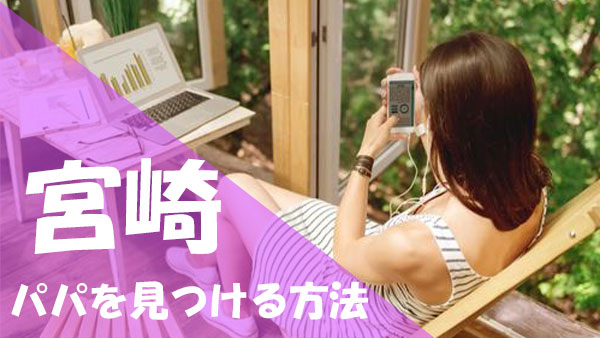 宮崎 パパ活 出会う方法