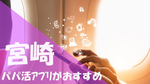 宮崎 パパ活 おすすめアプリ