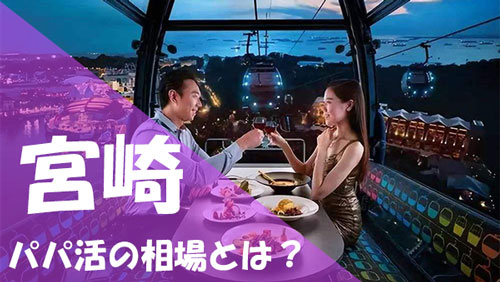 宮崎 パパ活 相場