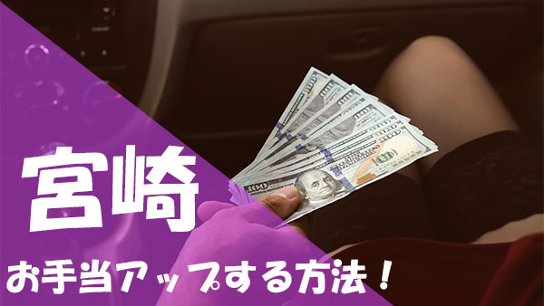 宮崎 パパ活 お手当増額