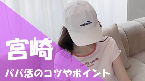 宮崎 パパ活 成功コツ