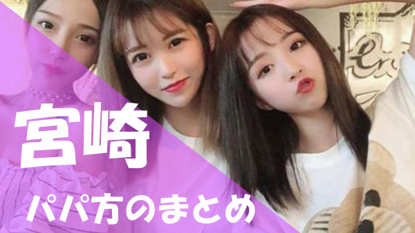 宮崎 パパ活 まとめ
