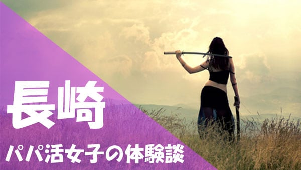 長崎 パパ活 体験談