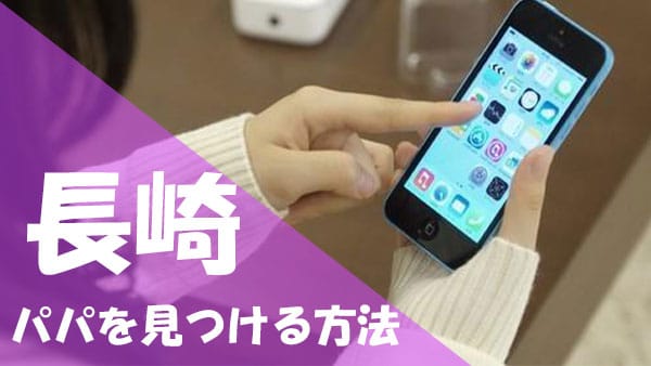 長崎 パパ活 見つける方法