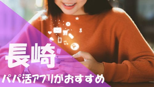 長崎パパ活