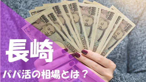 長崎 パパ活 相場