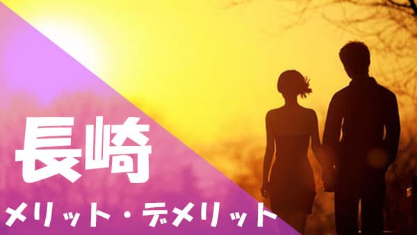 長崎 パパ活 デメリット