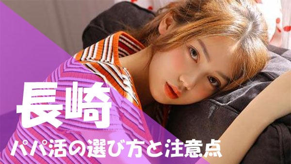 長崎 パパ活 注意点