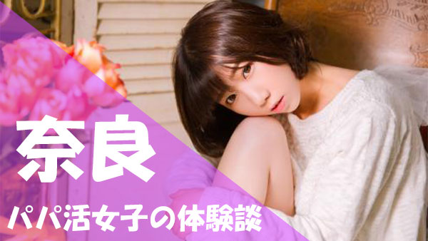 奈良 パパ活 体験談
