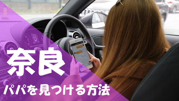 奈良 パパ活 見つける方法