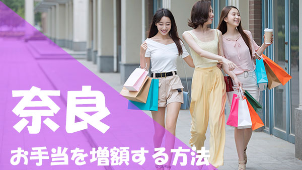 奈良 パパ活 お手当 アップ