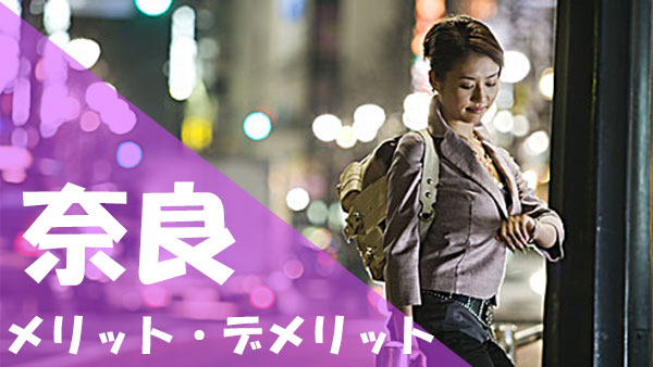 奈良 パパ活 メリットデメリット