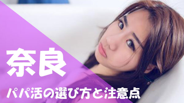 奈良 パパ活 選び方
