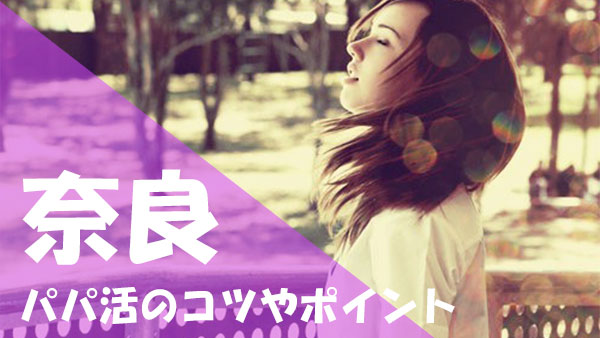 奈良 パパ活 コツ
