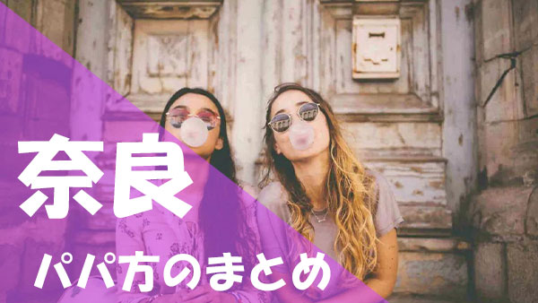 奈良 パパ活まとめ
