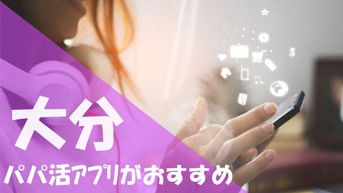 大分 パパ活 おすすめアプリ