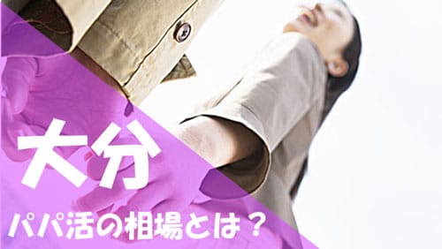 大分 パパ活 相場