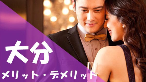大分 パパ活 メリット