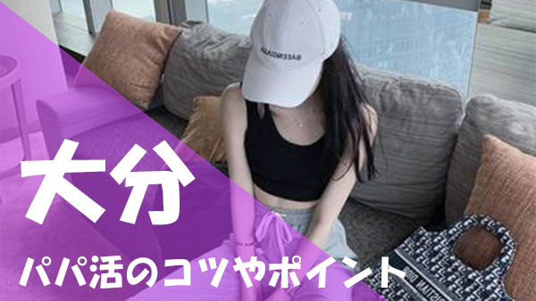 大分 パパ活 成功コツ