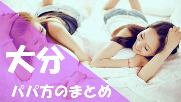 大分 パパ活まとめ