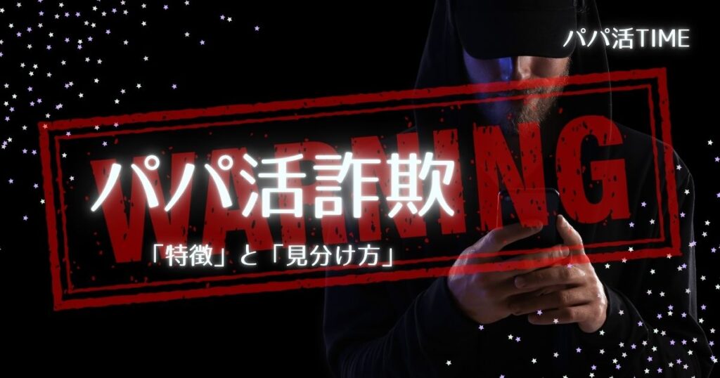 パパ活詐欺の「特徴」と「見分け方」を徹底解説！巧妙な手口から身を守る完全ガイド