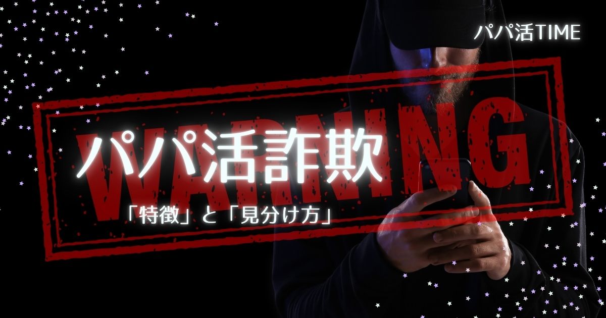 パパ活詐欺の「特徴」と「見分け方」を徹底解説！巧妙な手口から身を守る完全ガイド