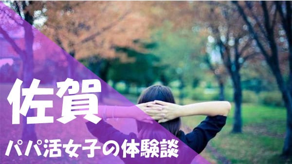 佐賀 パパ活 体験談