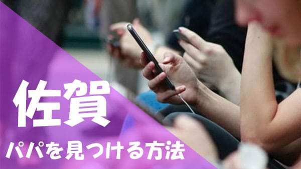 佐賀 パパ活 見つける方法