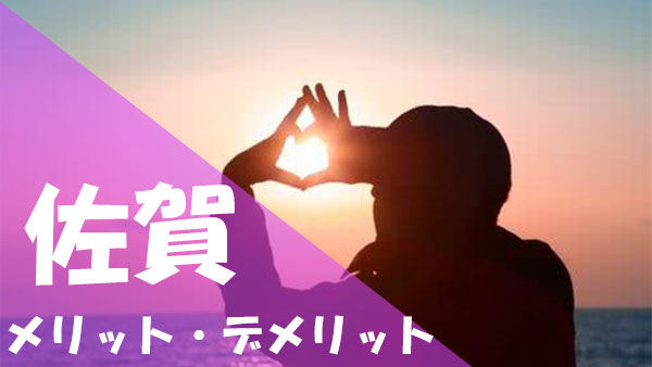佐賀 パパ活 メリット