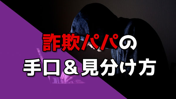 パパ活詐欺の手口と見抜き方！2025年最新版の兆候・対処法