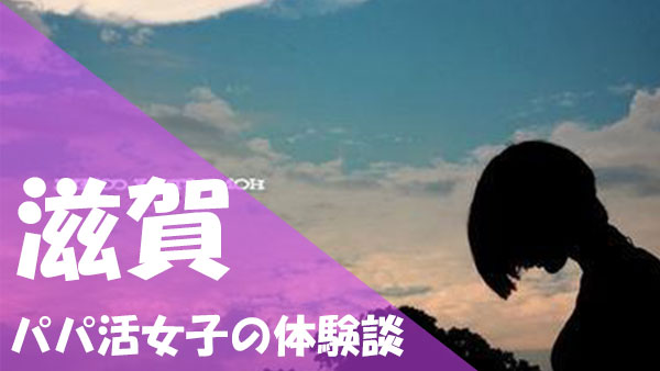 滋賀 パパ活 体験談